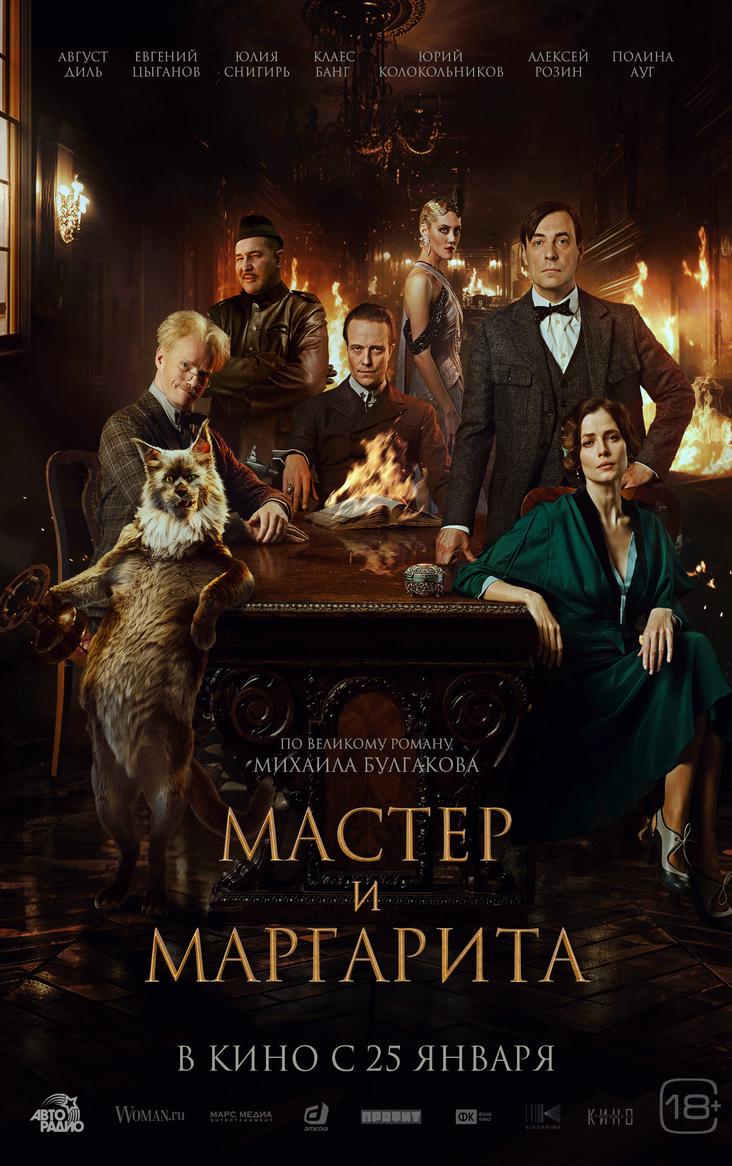 Мастер и Маргарита - Кинотеатр Костино Королёв - Афиша Королёв